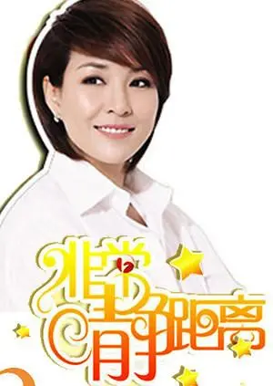 《静距离2009》：李静面对面，明星卸下光环，真情流露，揭秘娱乐圈不为人知的辛酸故事