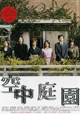 《空中庭园》：窥探都市男女的秘密花园，谎言与欲望交织，演绎现代家庭的崩坏挽歌