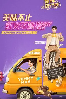 《美味夜行侠》：深夜美食的诱惑，明星大厨的治愈之旅，吃货必看！