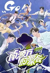 爆笑来袭！《南波万的聚会》：笑到头掉的喜剧盛宴，年度最佳喜剧预定！