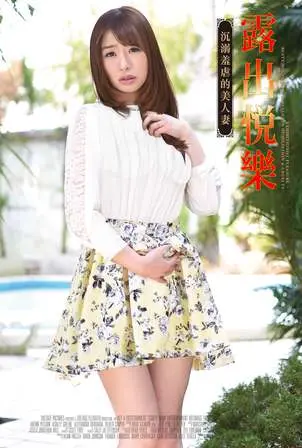 《露出悦乐》：美人妻的羞虐沉溺，道德边缘的爱欲狂舞？深度解析与情感共鸣