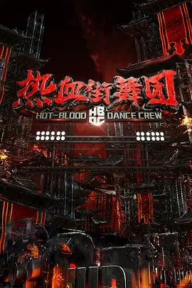 燃炸街头！《热血街舞团》：用汗水与梦想点燃激情，舞出真我风采！深度解析与精彩看点！