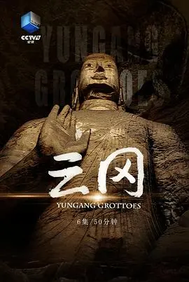 《云冈》：跨越千年的石窟艺术，震撼心灵的历史史诗之旅