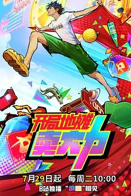 《开局地摊卖大力》：草根逆袭？爆笑创业？看小人物如何用大力丸征服世界！