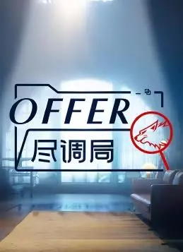 《offer尽调局》：揭秘职场潜规则，一场青春与现实的残酷博弈！