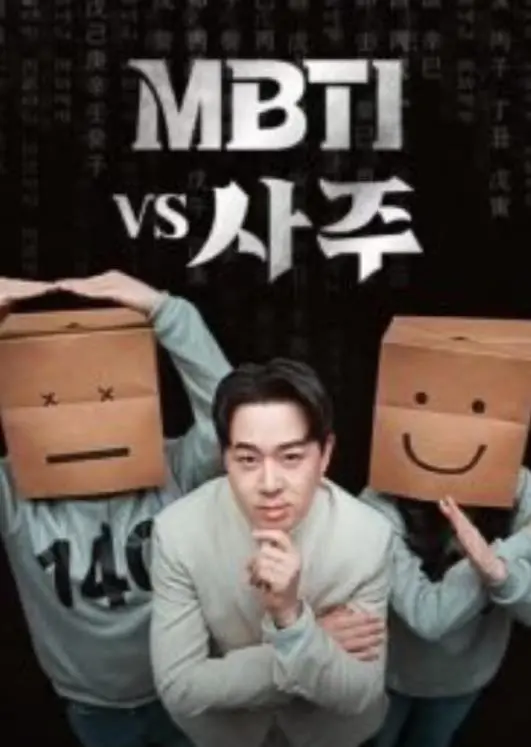 《MBTI vs 四柱》：当西方人格测试遇上东方命理玄学，谁更懂你？深度剖析与爆笑解读！