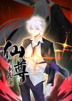 《都市最强仙尊动态漫画》：一口气看完超燃修仙，体验屌丝逆袭的快感！