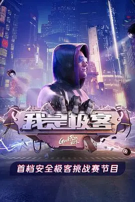 《我是极客》：代码与梦想齐飞，看技术宅如何逆袭人生！