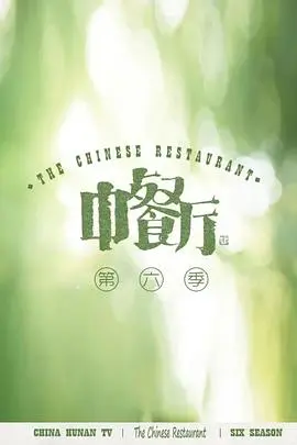 《中餐厅第六季》：美食、美景、人情味！看明星大厨们如何用中国味道征服世界！