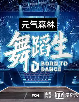 《舞蹈生》：逐梦舞台的青春绽放！一场关于汗水与梦想的华丽冒险