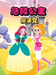 《急救公主魔法变第2季》：全新魔法冒险来袭，守护奇幻王国！剧情、看点全方位解析！