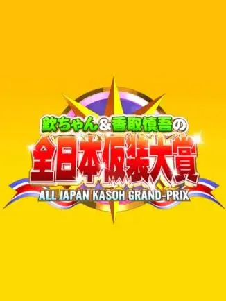 脑洞大开！《超级变变变》：日本神级创意综艺，笑到喷饭，不服不行！