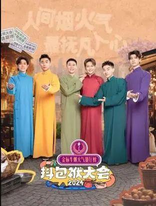 爆笑来袭！《抖包袱大会欢乐生活季》：谁才是真正的喜剧之王？