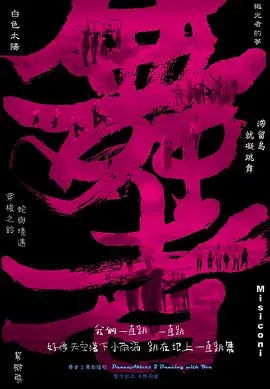 《舞者2：舞影随形》：燃爆舞台的梦想与现实，街舞少年再战巅峰！