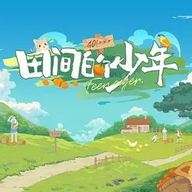 《田间的少年》：一段关于成长、梦想与土地的诗意旅程，影评深度解析！