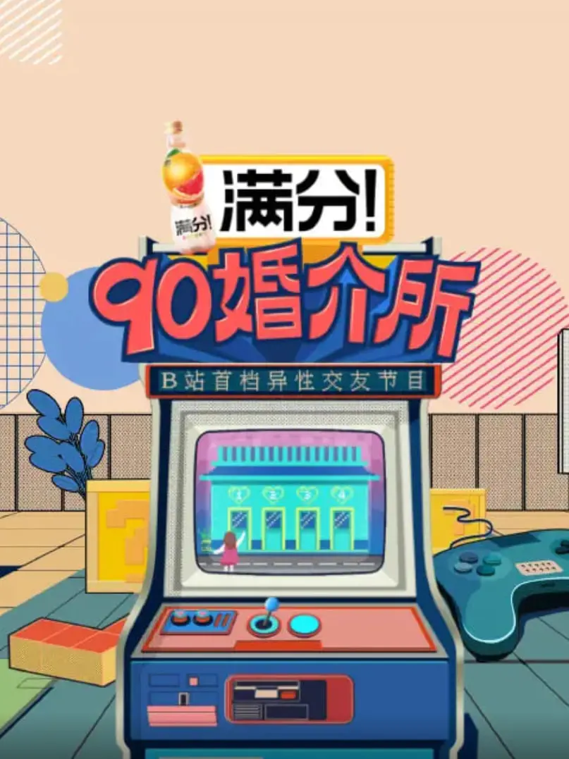 《90婚介所》：Z世代恋爱图鉴，相亲 or 真爱？揭秘90后的婚恋观与情感焦虑