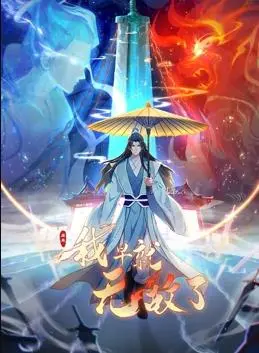 爆笑来袭！《原来我早就无敌了动态漫画》：扮猪吃老虎的逆天爽番，高能预警！