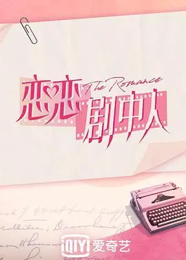 《恋恋剧中人》：嗑糖恋爱综艺？不！这是一场关于爱情与人生的深度探讨！