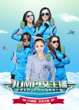 《JUMP！女主播》：谁说花瓶没实力？看小主播如何逆袭上位！