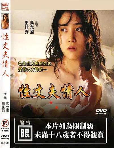 《性 丈夫 情人》：情感迷宫中的欲望纠葛，婚姻的真相是什么？