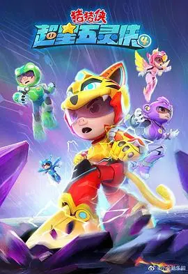 《猪猪侠之超星五灵侠4》：童年英雄归来，燃爆宇宙的冒险新篇章！