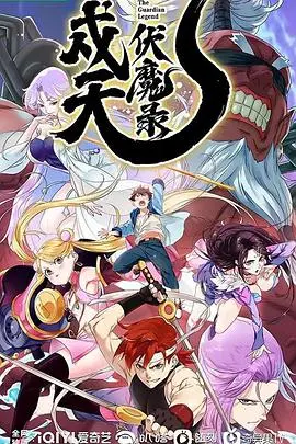 《戍天伏魔录》：国风玄幻巨制，看少年英雄如何斩妖除魔，守护苍生！