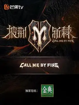 《披荆斩棘2纯享版》：哥哥们的舞台梦想与幕后故事，燃情回归！