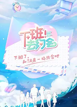 下班后甜蜜约会：探索《下班！去约会》这部浪漫喜剧如何点亮都市爱情与生活惊喜