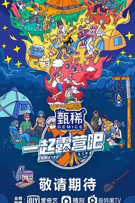 《一起露营吧》：治愈系综艺，逃离城市喧嚣，体验慢生活的惬意与美好！