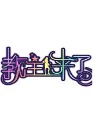 《教主来了2011》：爆笑来袭！印度喜剧电影深度解析，家庭与信仰的欢乐碰撞