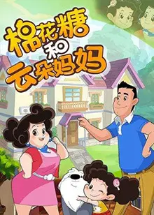 棉花糖和云朵妈妈第三季：甜蜜回归，萌翻全网！亲子必看动画新番