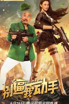 《别逼我动手》：小人物的反击，爆笑解压，年度必看喜剧！