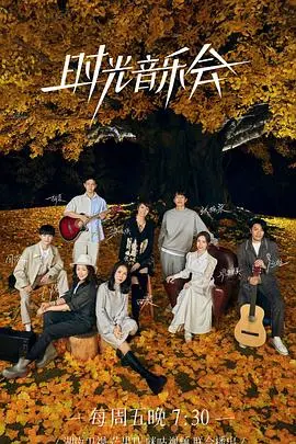 《时光音乐会 第二季》：经典旋律再续，温暖回忆杀来袭！时光的歌，唱给懂的人听