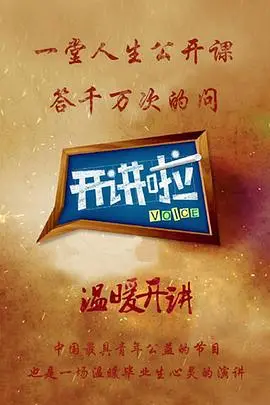 《开讲啦》深度影评：聆听思想火花，感受人生真谛！明星演讲背后的故事