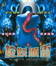 《蛇妖显灵》：一段跨越千年的爱恋，一场宿命的纠缠，国产古装奇幻的深情告白