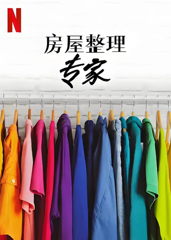 《房屋整理专家 第二季》：乱糟糟的生活也能被治愈？看这些“魔法师”如何拯救你的空间与心灵