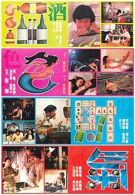 《酒色财气》：欲望洪流中的人性挣扎，一场关于得失的寓言故事