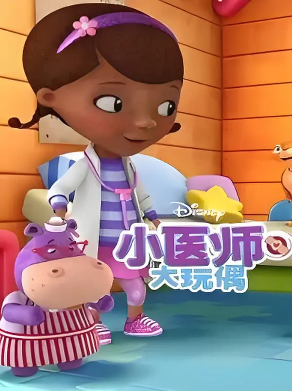 《小医师大玩偶 第三季》：萌趣萌趣！小小医生的大能量，治愈童心，探索奇妙世界！