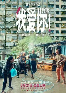 《我爱你！》：跨越时空的法国爱情寓言，一场关于存在与虚无的哲学奇幻之旅