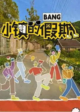 《小镇的假期》：逃离喧嚣，笑看平凡生活中的治愈系喜剧