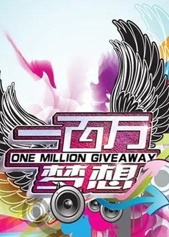 《一百万梦想》：在现实与虚幻间追逐亿万财富，一场关于人生抉择的励志冒险！