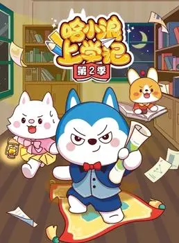 《哈小浪上学记第2季》：熊孩子升级打怪，笑点与成长齐飞，家长必看的爆笑育儿指南！