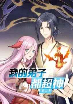 《我的弟子都超神动态漫画第2季》：神级反转！当废柴师父遇上逆天弟子，一场场生存考验揭示惊天秘密！
