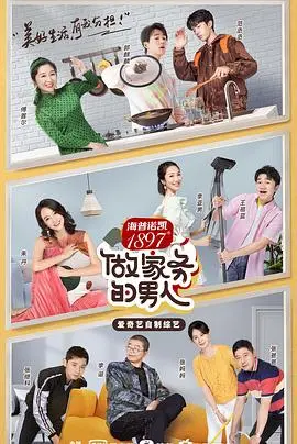 《做家务的男人第二季》：不止居家技能，更是生活哲学，看明星如何解锁理想生活！