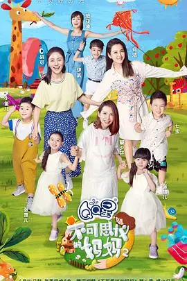 不可思议的妈妈第二季：家庭喜剧的温暖与搞笑升级