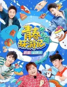 《青春环游记冬日篇》：笑泪齐飞的温暖治愈之旅，贾玲范丞丞的奇妙化学反应