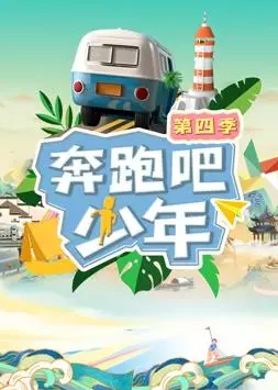 《奔跑吧少年第4季》：青春热血不打烊！解锁冒险新地图，友谊与勇气并肩前行