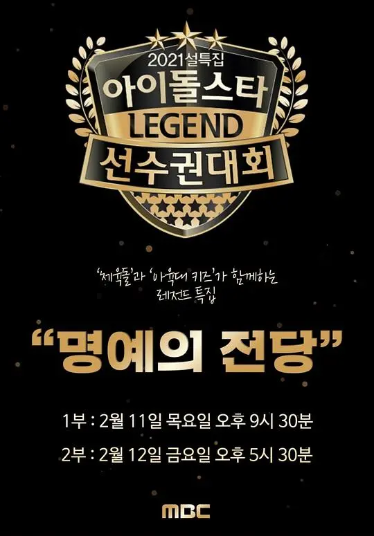 《2021新春特辑：偶像明星运动会名誉殿堂》——星光闪耀，热血回归，致敬经典！