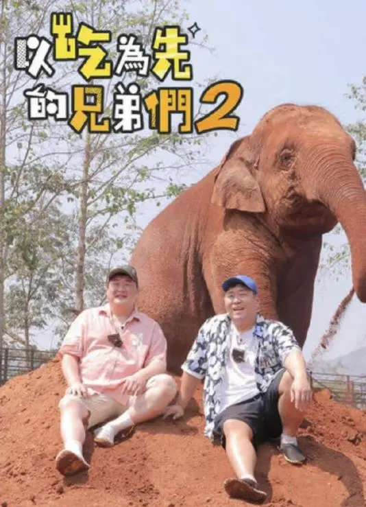 《吃吃喝喝的兄弟们2》：美食、友情与笑料齐飞，一场治愈系的美食之旅