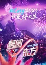 梦圆东方·2025东方卫视跨年盛典：星光璀璨，嗨翻全场！顶级阵容揭秘，一起迎接新年曙光！